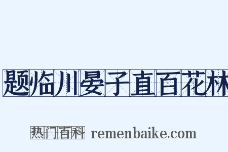 题临川晏子直百花林是什么意思的图片